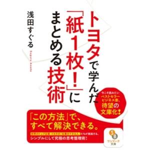 トヨタで学んだ「紙1枚!」にまとめる技術 サンマーク文庫 / 浅田すぐる  〔文庫〕