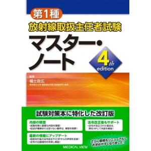 第1種放射線取扱主任者試験 マスター・ノート / 福士政広  〔本〕｜hmv