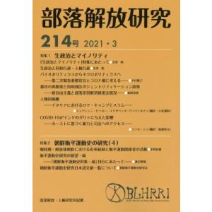部落解放研究 214号|4 特集1・生政治とマイノリティ　特集2・朝鮮衡平運動史の研究 / 部落解放...