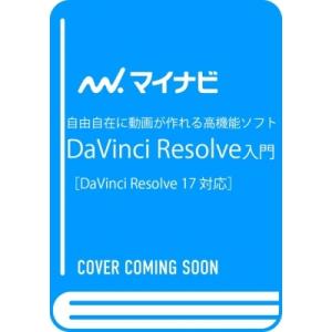 自由自在に動画が作れる高機能ソフト DaVinci Resolve入門 / 大藤幹  〔本〕