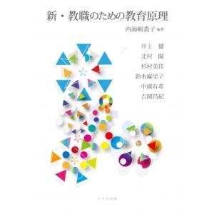 新・教職のための教育原理 / 内海?貴子  〔本〕