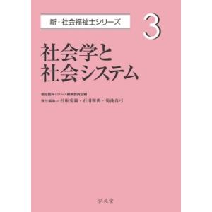 社会学と社会システム 新・社会福祉士シリーズ / 福祉臨床シリーズ編集委員会  〔全集・双書〕