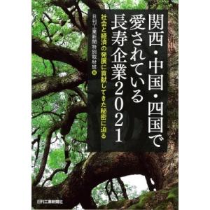 関西・中国・四国で愛されている長寿企業 社会と経済の発展に貢献してきた秘密に迫る 2021 / 日刊...