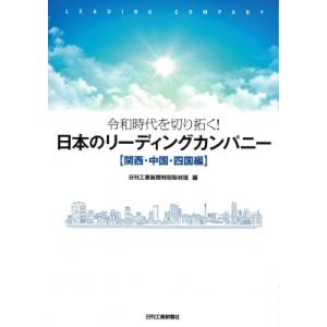 令和時代を切り拓く!日本のリーディングカンパニー　関西・中国・四国編 / 日刊工業新聞特別取材班 〔...