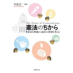 憲法のちから 身近な問題から憲法の役割を考える / 中富公一 〔本〕 