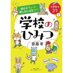 明日がちょっと楽しみになるコツ　学校のひみつ 小学生のコツ / 齋藤孝 サイトウタカシ  〔本〕