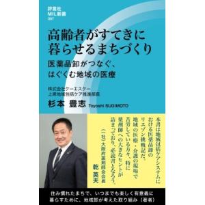 高齢者がすてきに暮らせるまちづくり 医薬品卸がつなぐ、はぐくむ、地域の医療 評言社MIL新書 / 杉...