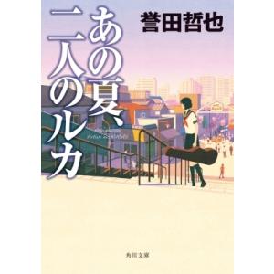 あの夏、二人のルカ 角川文庫 / 誉田哲也 ホンダテツヤ  〔文庫〕