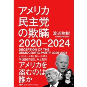 アメリカ民主党の欺瞞2020‐2024 / 渡辺惣樹  〔本〕
