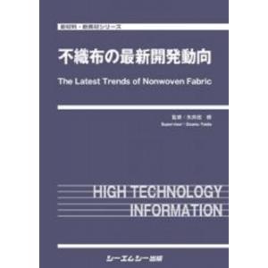 不織布の最新開発動向 新材料・新素材シリーズ / 矢井田修 〔本〕