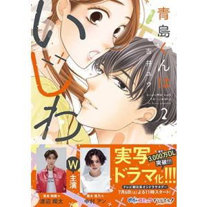 青島くんはいじわる 2 Only Lips Comics / 吉井ユウ  〔本〕 少女コミック（中高生、一般）その他の商品画像