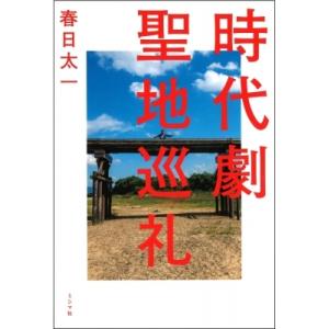 時代劇聖地巡礼 / 春日太一  〔本〕