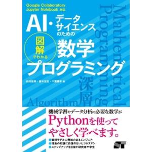 AI・データサイエンスのための図解でわかる数学プログラミング / 松田雄馬  〔本〕