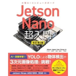 Jetson　Nano超入門 / Jetson Japan User Group  〔本〕