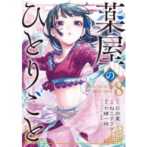 新品 / この素晴らしい世界に爆焔を! (1-5巻 全巻) 全巻セット