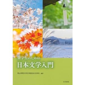留学生のための日本文学入門 / 青山学院大学文学部日本文学科  〔本〕