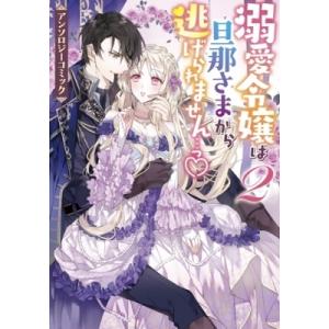 溺愛令嬢は旦那さまから逃げられません…っ アンソロジーコミック 2 IDコミックス  /  ZERO...