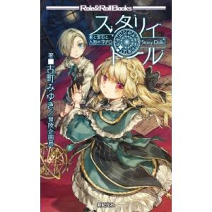 スタリィドール 星と宝石と人形のTRPG Role &amp; Roll　Books / 古町みゆき 〔本〕...