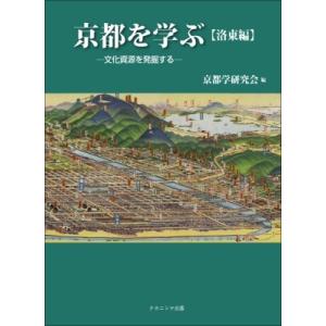 京都を学ぶ　洛東編 文化資源を発掘する / 京都学研究会  〔本〕