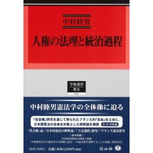 人権の法理と統治過程 中村睦男の買取情報