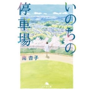 いのちの停車場 幻冬舎文庫 / 南杏子  〔文庫〕