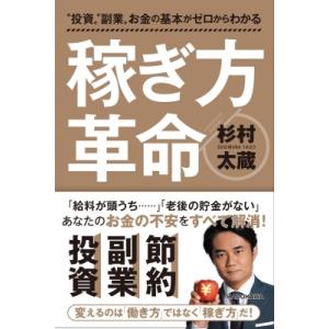 “投資”“副業”お金の基本がゼロからわかる　稼ぎ方革命 / 杉村太蔵  〔本〕