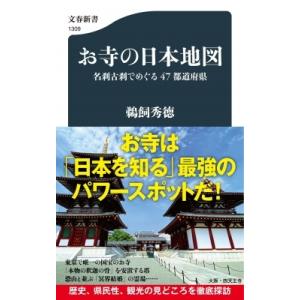 お寺の日本地図 名刹古刹でめぐる47都道府県 文春新書 / 鵜飼秀徳  〔新書〕