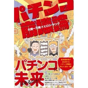 パチンコ崩壊論 / 大崎一万発  〔本〕