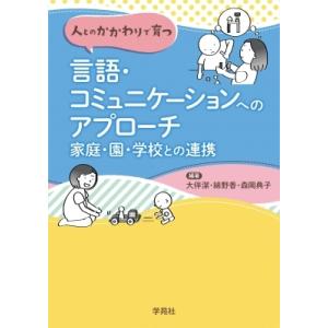 人とのかかわりで育つ　言語・コミュニケーションへのアプローチ 家庭・園・学校との連携 / 大伴潔  ...