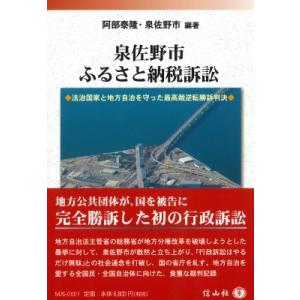 泉佐野市ふるさと納税訴訟 法治国家と地方自治を守った最高裁逆転勝訴判決 / 阿...