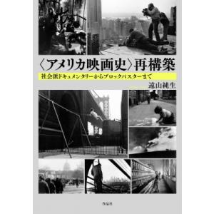 “アメリカ映画史”再構築 社会派ドキュメンタリーからブロックバスターまで / 遠山純生 〔本〕 