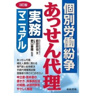 個別労働紛争あっせん代理実務マニュアル / 前田欣也