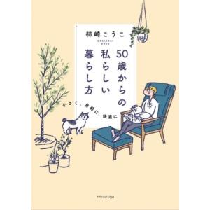 50歳からの私らしい暮らし方 小さく、身軽に、快適に / 柿崎こうこ  〔本〕 家事、マナーの本その他の商品画像