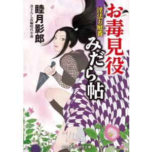 お毒見役みだら帖 淫法お庭番 コスミック・時代文庫 / 睦月影郎 ムツキカゲロウ 〔文庫〕 