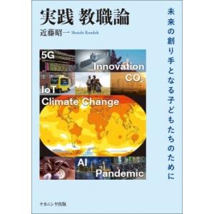 実践　教職論 未来の創り手となる子どもたちのために / 近藤昭一  〔本〕