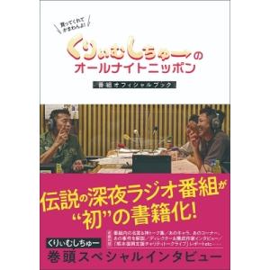 くりぃむしちゅーのオールナイトニッポン　番組オフィシャルブック / くりぃむしちゅー  〔本〕