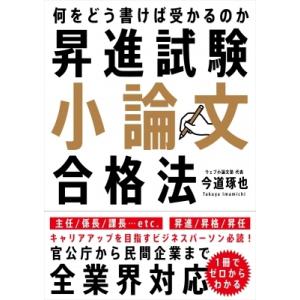 昇進試験小論文合格法 / 今道琢也  〔本〕