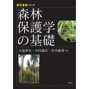 森林保護学の基礎 農学基礎シリーズ / 小池孝良  〔全集・双書〕