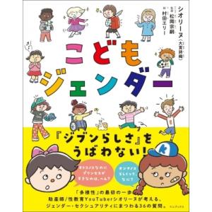 こどもジェンダー / シオリーヌ  〔本〕