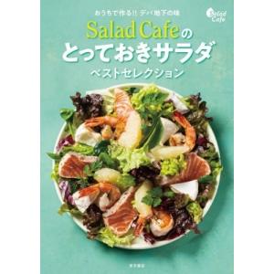 おうちで作る!!デパ地下の味　Salad　Cafeのとっておきサラダベストセレクション / ケンコー...