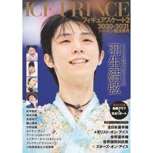 ICE PRINCE フィギュアスケート Vol.2 / アストロノート  〔ムック〕