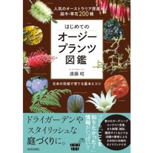 はじめてのオージープランツ図鑑 人気のオーストラリア原産　庭木・草花200種　日本の気候で育てる基本とコ