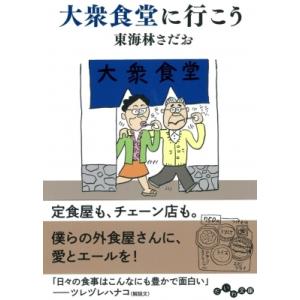 大衆食堂に行こう だいわ文庫 / 東海林さだお ショウジサダオ  〔文庫〕