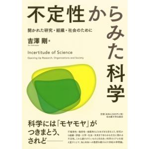 不定性からみた科学 開かれた研究・組織・社会のために / 吉澤剛  〔本〕