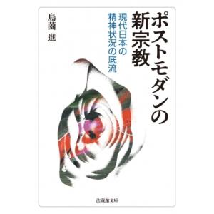 ポストモダンの新宗教 現代日本の精神状況の底流 法蔵館文庫