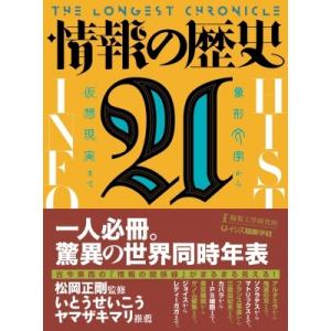 情報の歴史21 象形文字から仮想現実まで / 松岡正剛  〔本〕