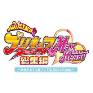 ふたりはプリキュアMaxHeart総集編 〜ありがとう &amp; あいしてる 2021edition〜  ...