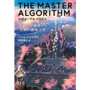 マスターアルゴリズム 世界を再構築する「究極の機械学習」 / ペドロ・ドミンゴス  〔本〕
