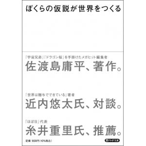 ぼくらの仮説が世界をつくる PHP文庫 / 佐渡島庸平  〔文庫〕