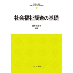 社会福祉調査の基礎 最新・はじめて学ぶ社会福祉 / 杉本敏夫  〔全集・双書〕